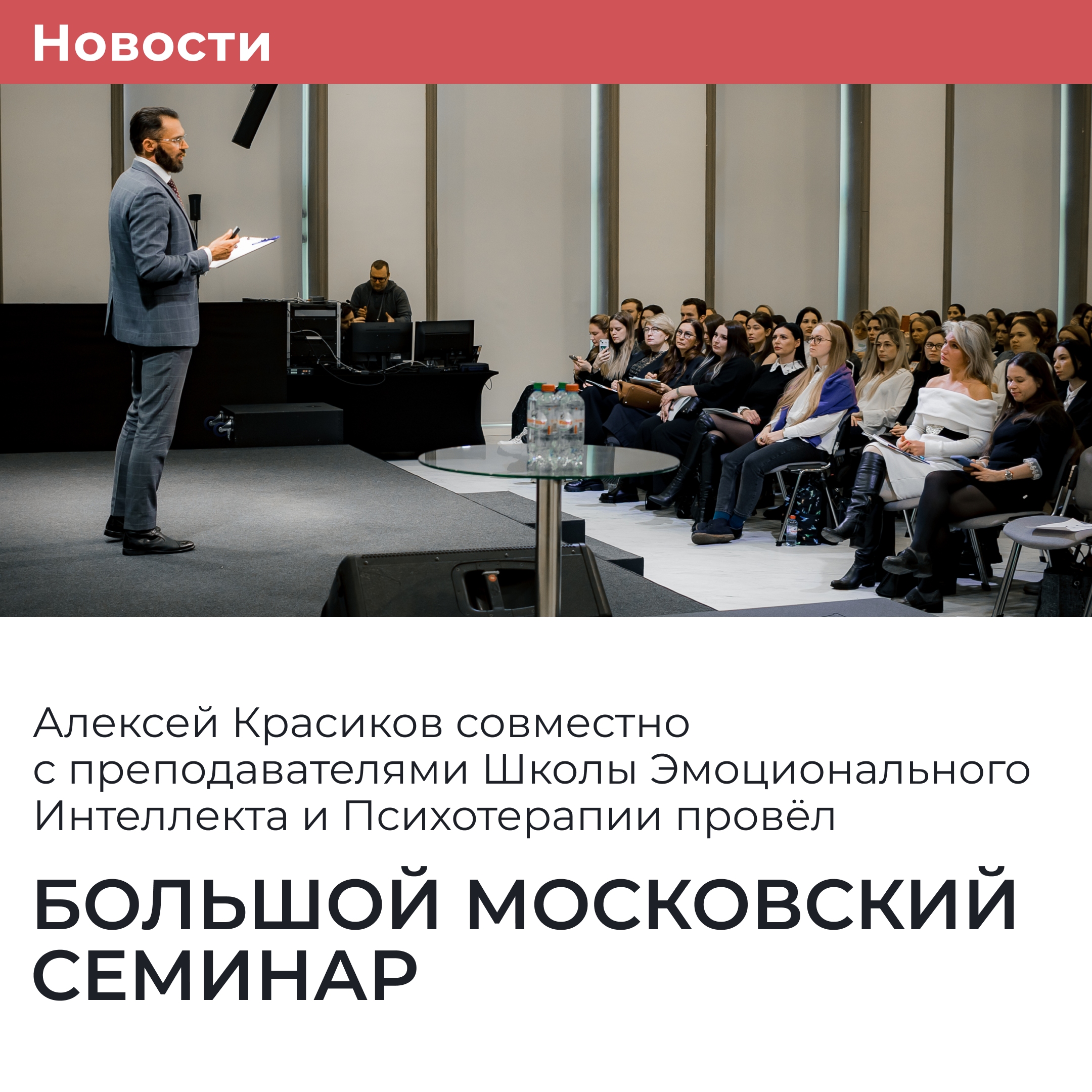 Алексей Красиков совместно с преподавателями Школы Эмоционального Интеллекта и Психотерапии провёл Большой Московский семинар