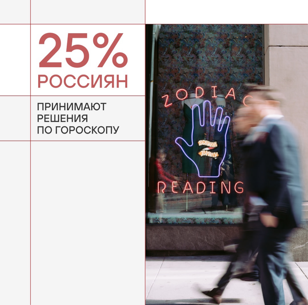 Ошибка мышления. Четверть россиян принимают решения по гороскопу.