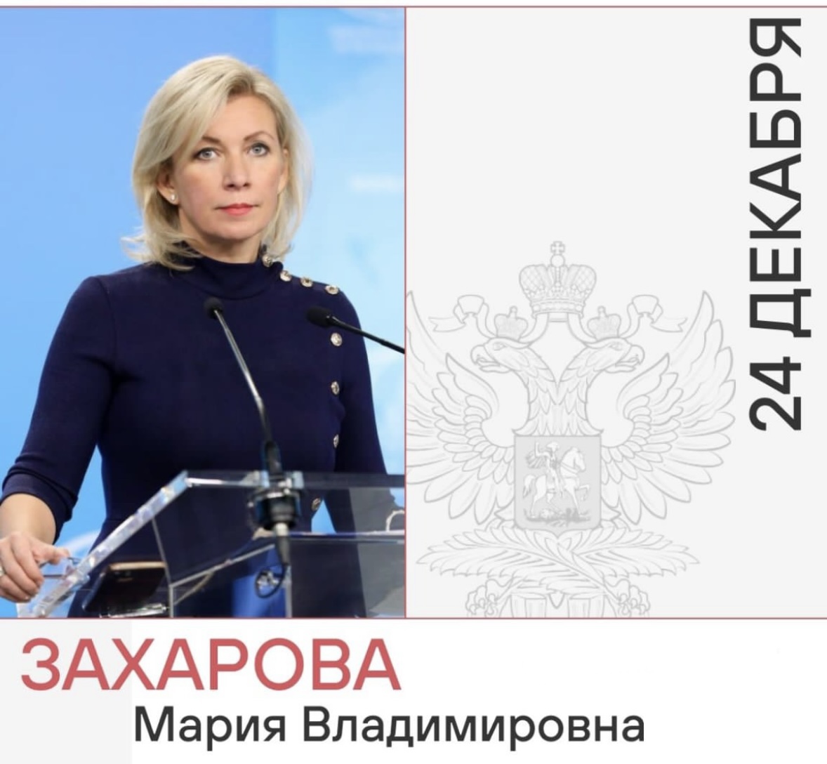 Сегодня свой день рождения отмечает директор департамента информации и печати Министерства иностранных дел Российской Федерации, официальный представитель МИД России
