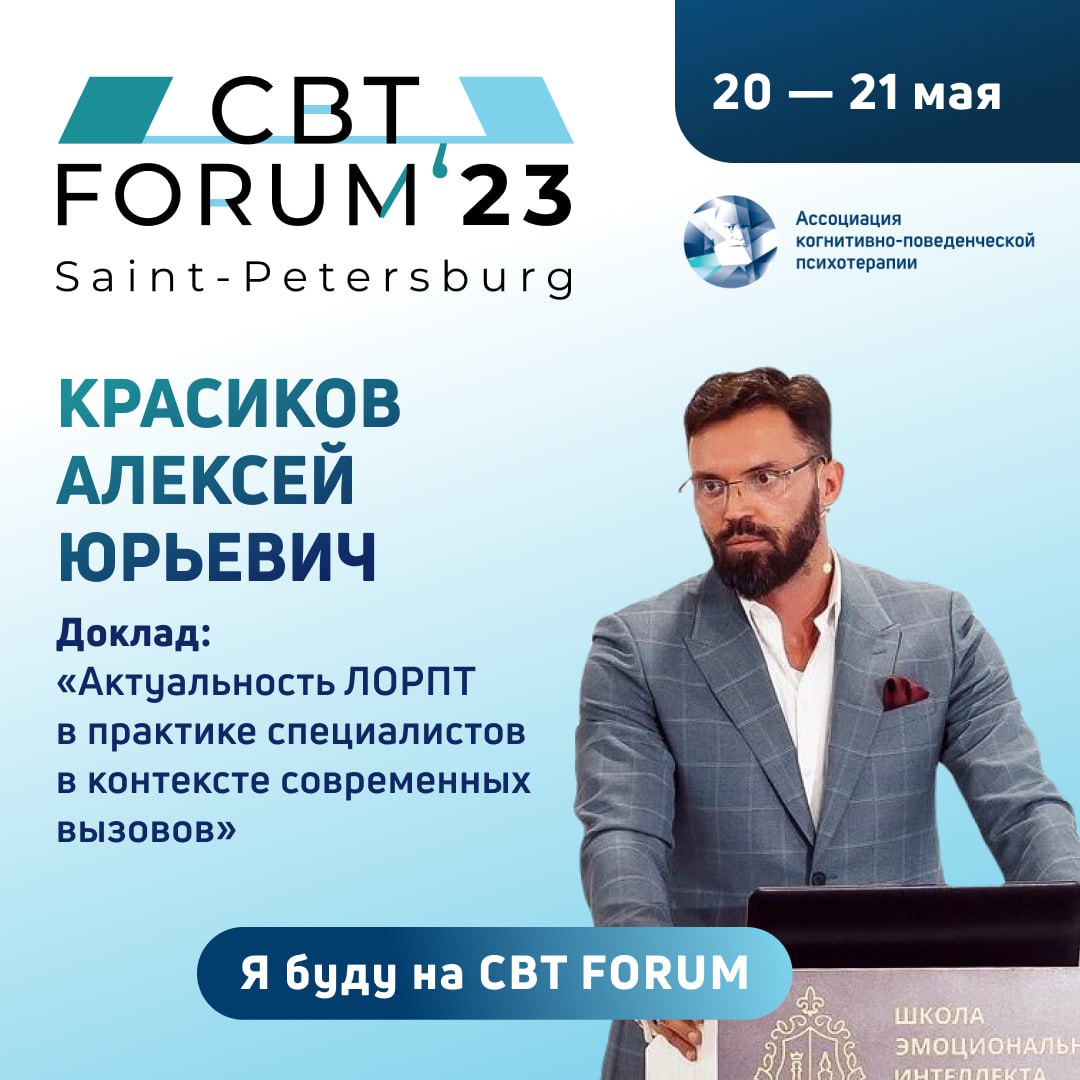 IX Международный Форум Ассоциации Когнитивно-Поведенческой Психотерапии в г. Санкт-Петербург