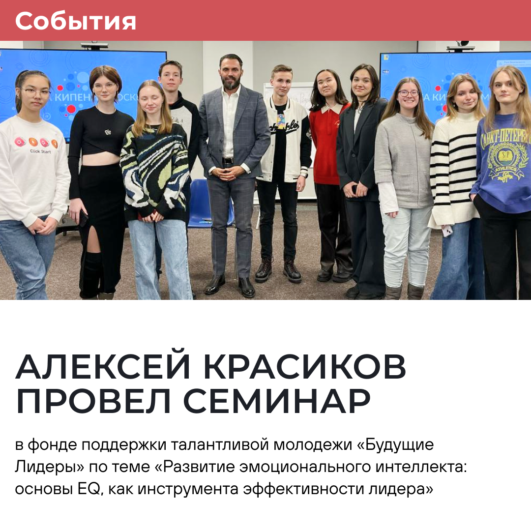 Алексей Красиков провёл семинар совместно с фондом «Будущие Лидеры»