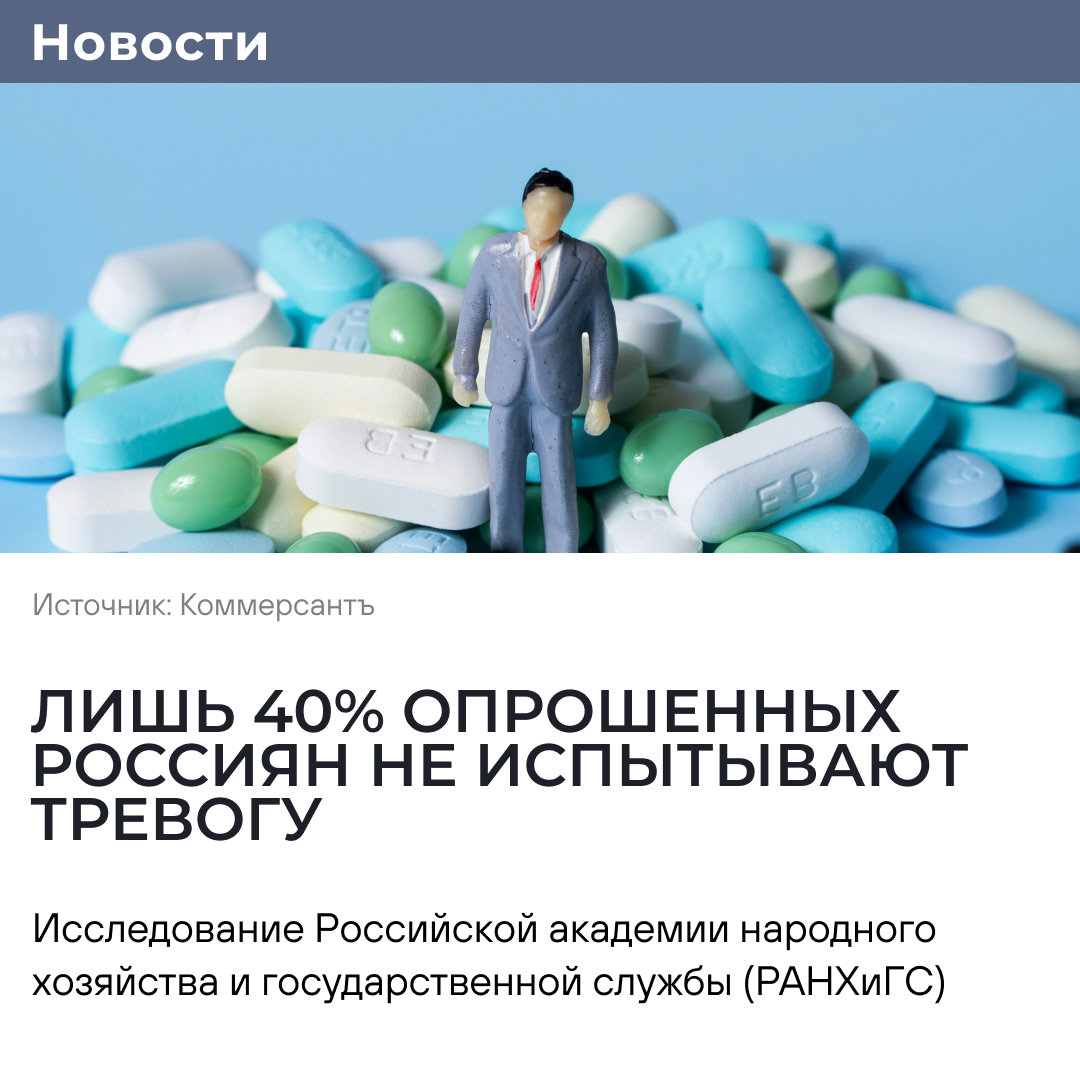 РАНХиГС: лишь 40% опрошенных россиян не испытывают тревогу