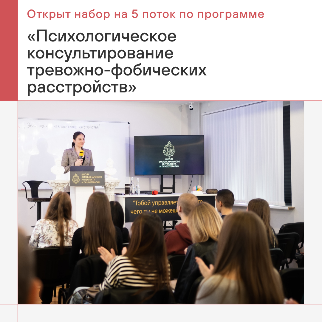 Открыт набор на 5 поток по программе «Психологическое консультирование тревожно-фобических расстройств»