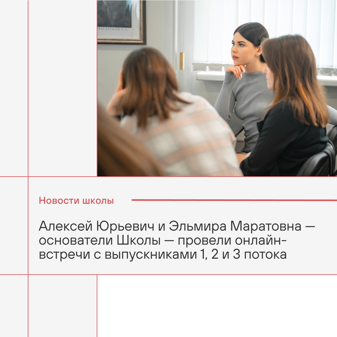 Алексей Юрьевич и Эльмира Маратовна — основатели Школы — провели на этой неделе плановые онлайн-встречи с выпускниками 1, 2 и 3 потоков.