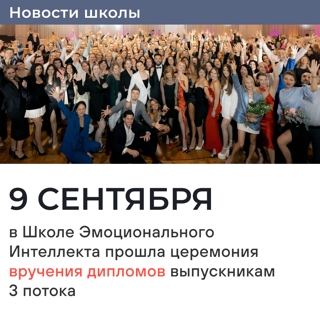 9 сентября в Москве состоялась торжественная церемония вручения дипломов выпускникам 3 потока