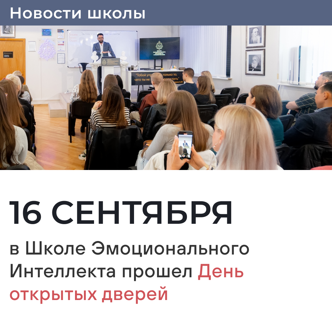 16 сентября в Школе Эмоционального Интеллекта прошёл День открытых дверей