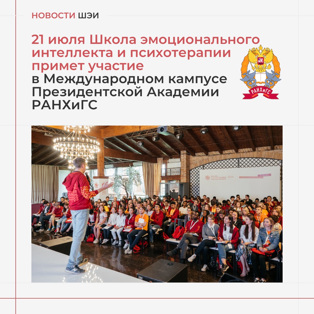 21 июля Школа эмоционального интеллекта и психотерапии примет участие в Международном кампусе Президентской Академии РАНХиГС