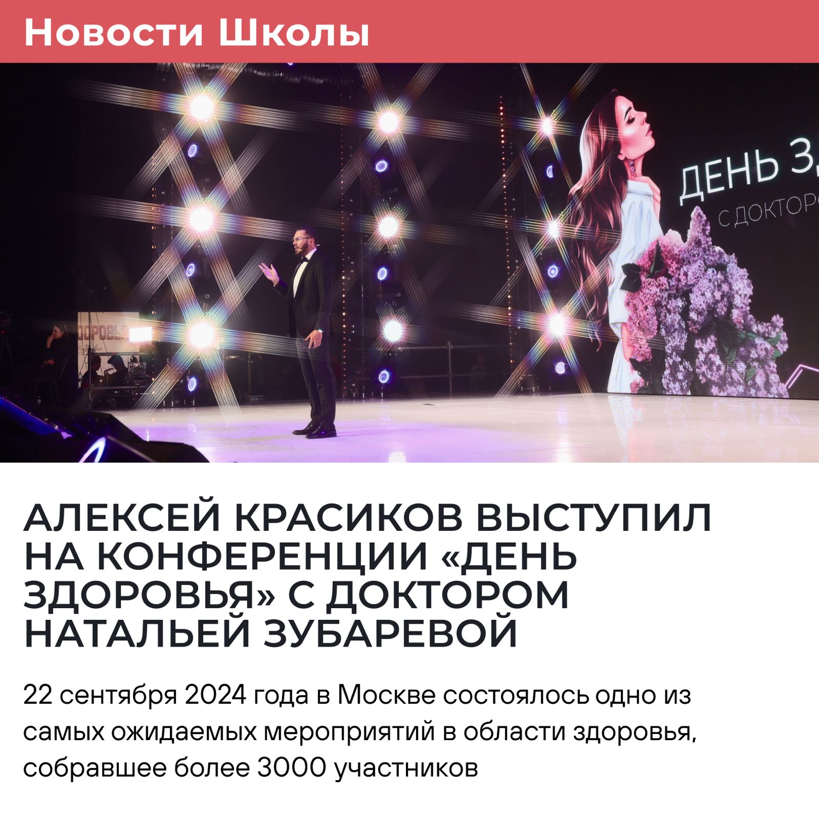 Алексей Красиков выступил на конференции «День здоровья» с доктором Натальей Зубаревой.