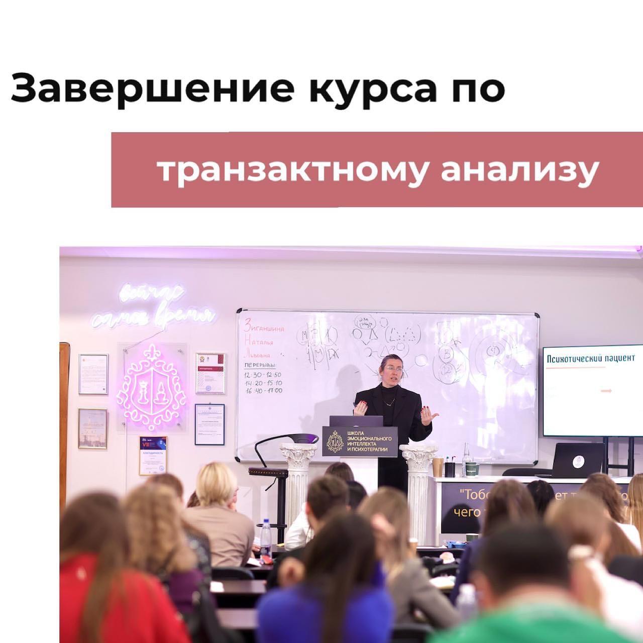 25 ноября завершился курс повышения квалификации «Транзактный анализ в практике психолога».