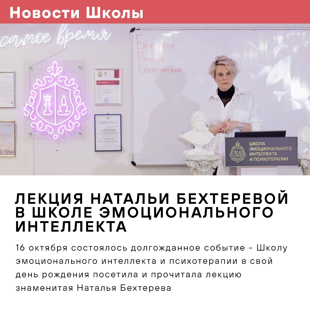 Лекция Натальи Бехтеревой прошла в Школе Эмоционального Интеллекта