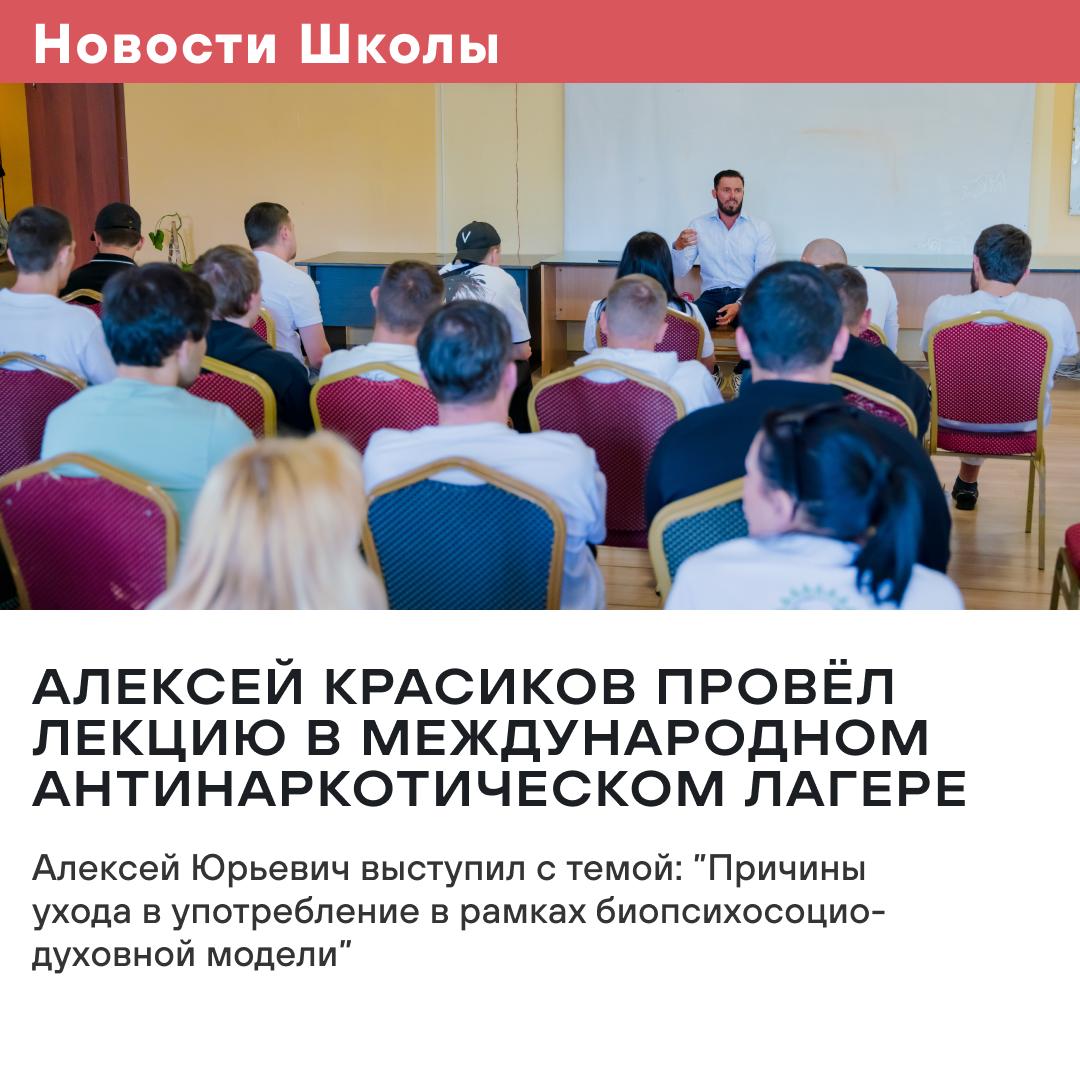 Алексей Красиков провёл лекцию в Международном антинаркотическом лагере