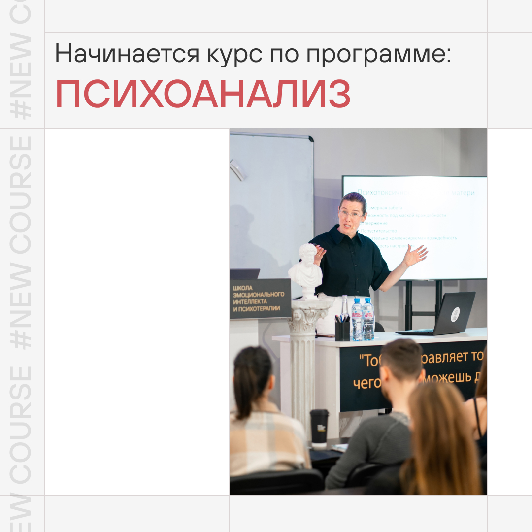 Уже завтра в Школе эмоционального интеллекта и психотерапии начнётся долгожданный курс «Психоаналитическое консультирование невротических расстройств».